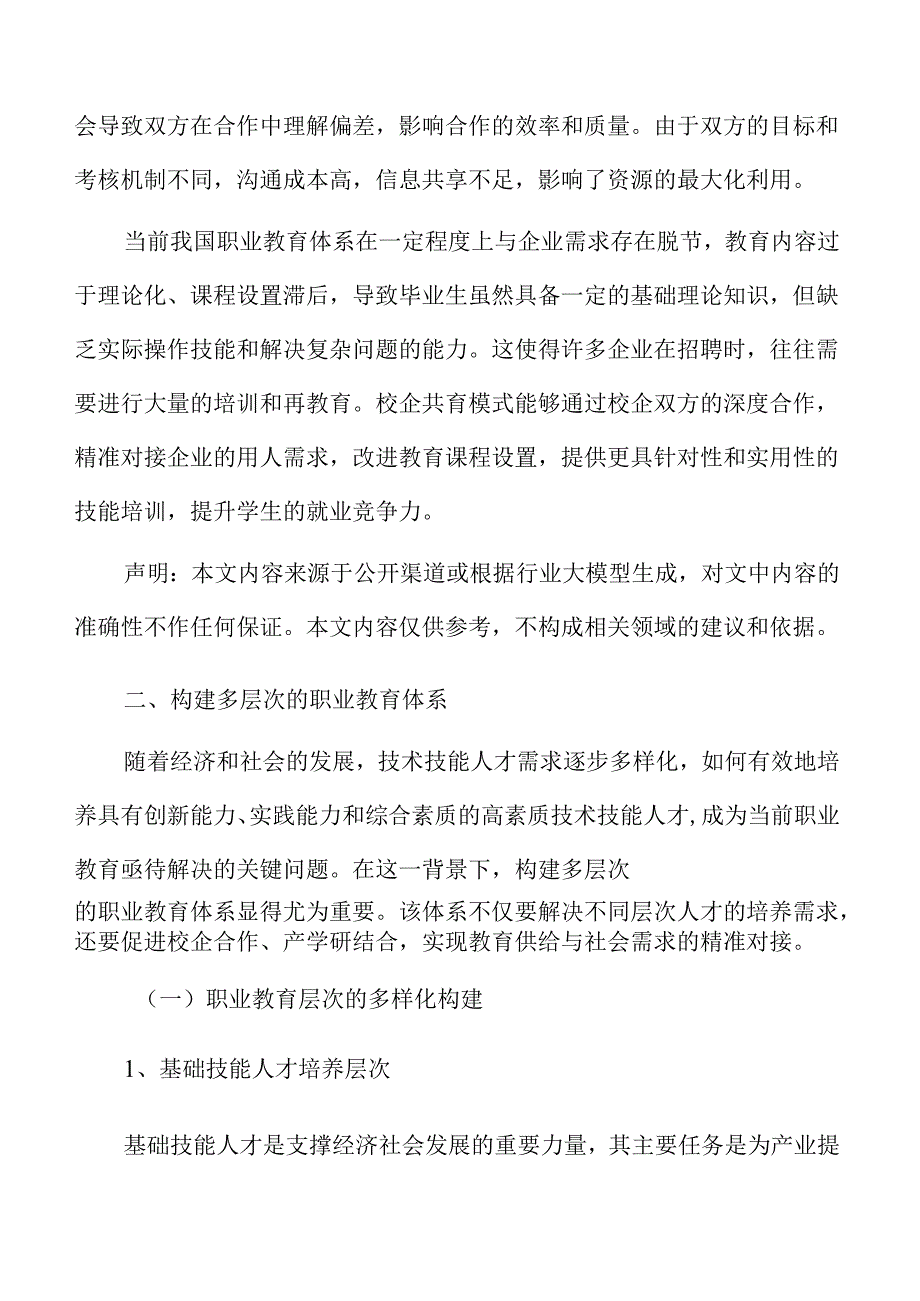 校企联合培养高素质技术人才的路径与发展规划.docx_第3页