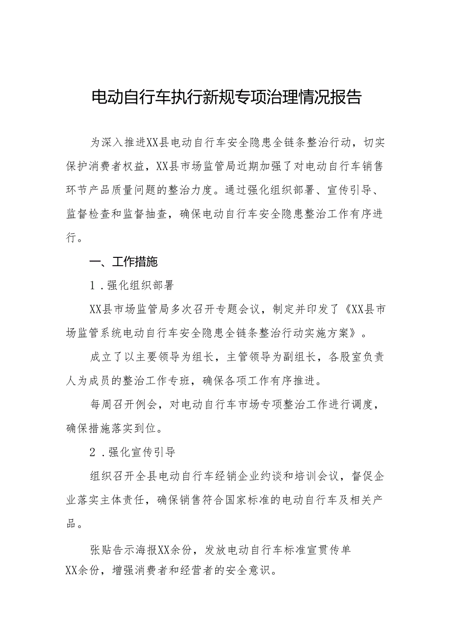 6篇电动自行车落实新规专项治理的情况报告.docx_第1页