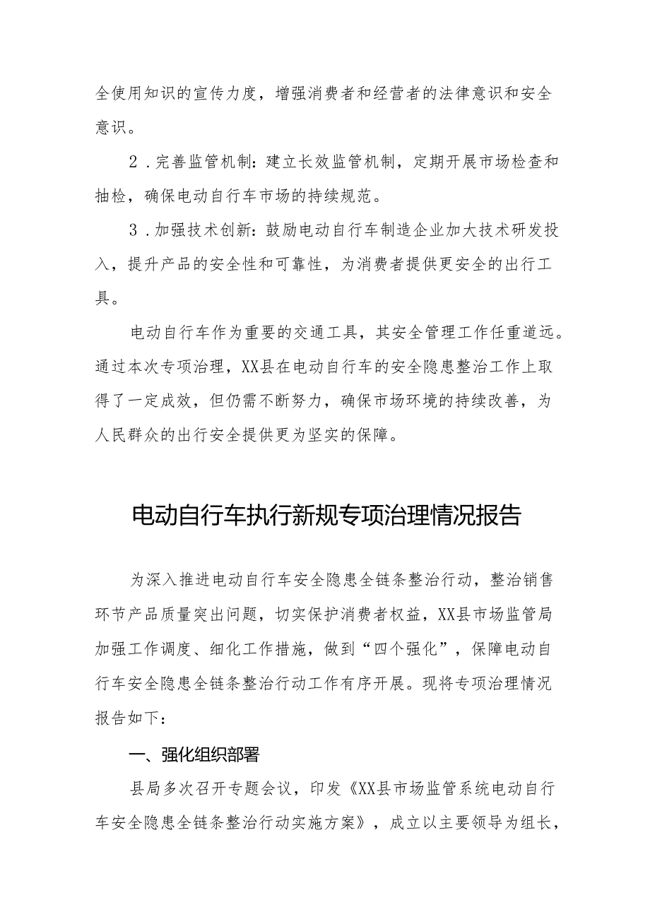 6篇电动自行车落实新规专项治理的情况报告.docx_第3页