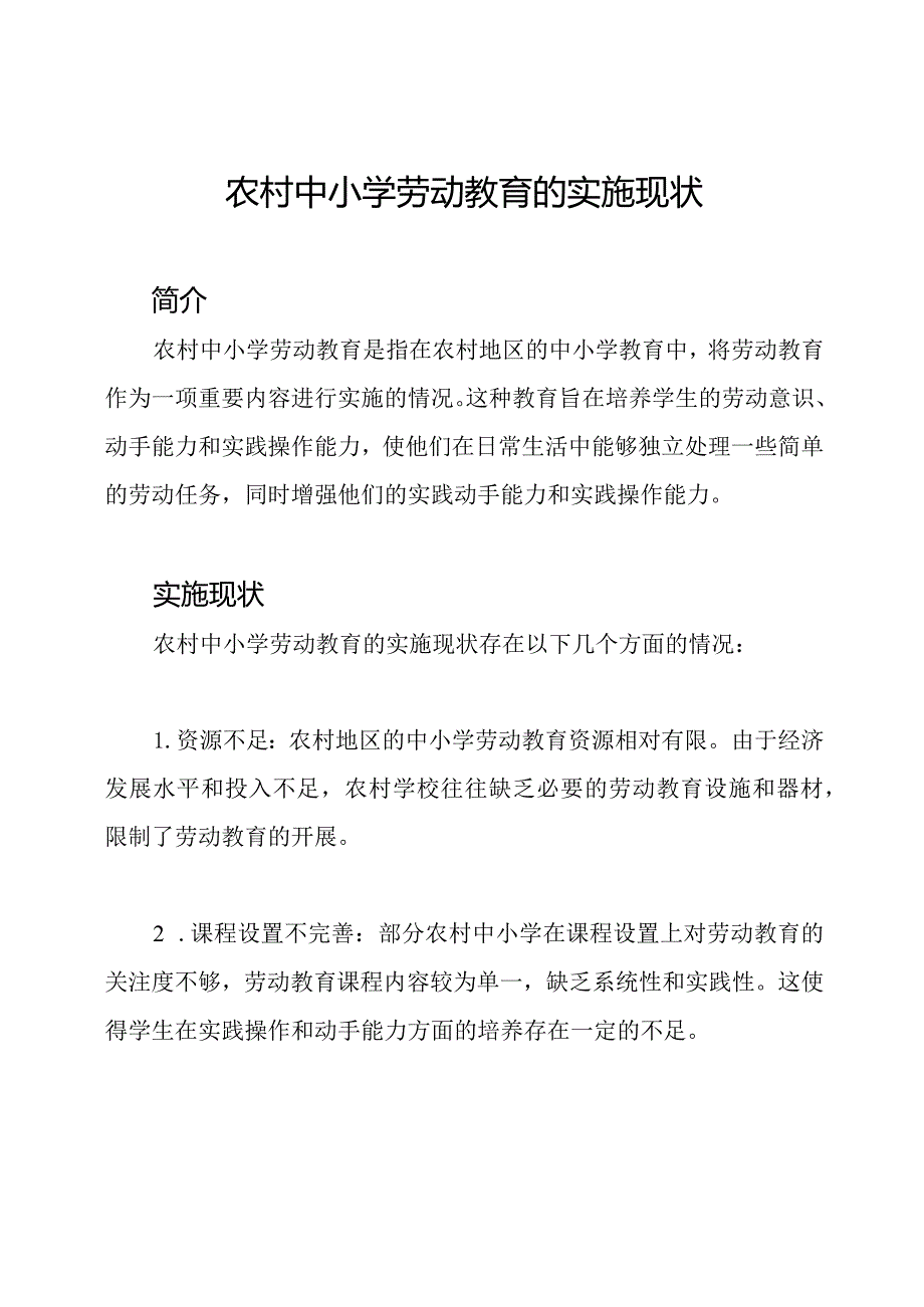 农村中小学劳动教育的实施现状.docx_第1页