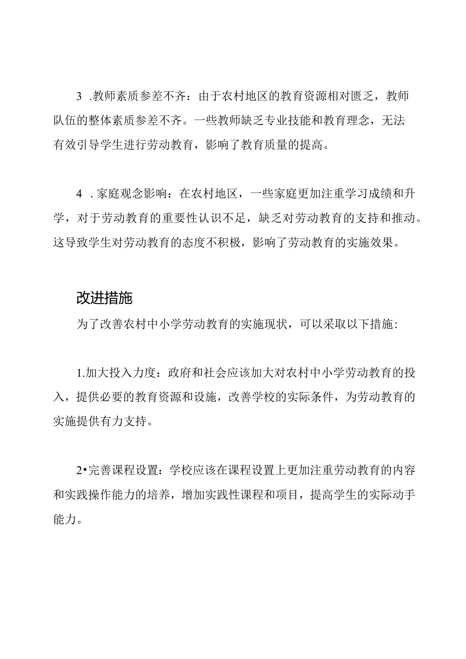 农村中小学劳动教育的实施现状.docx_第2页