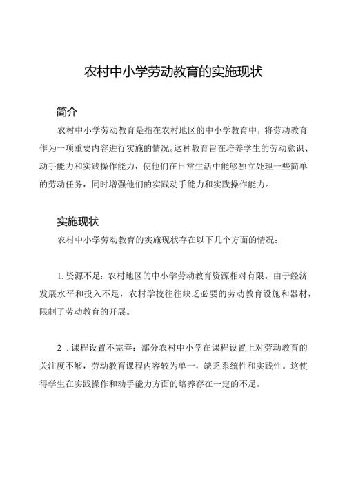 农村中小学劳动教育的实施现状.docx