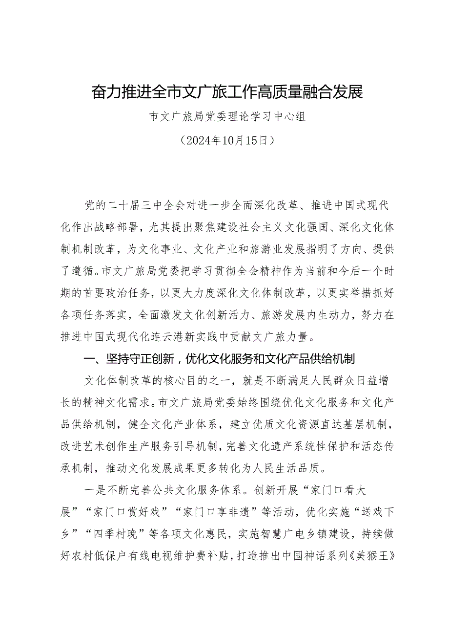 党组学习：20241015（贯彻落实三中全会精神）奋力推进全市文广旅工作高质量融合发展——市文广旅局党委.docx_第1页