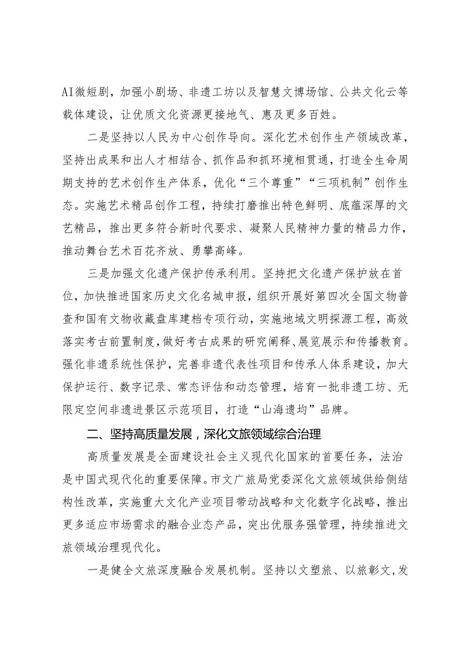 党组学习：20241015（贯彻落实三中全会精神）奋力推进全市文广旅工作高质量融合发展——市文广旅局党委.docx_第2页