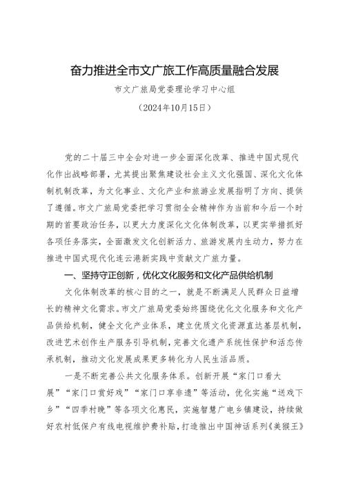 党组学习：20241015（贯彻落实三中全会精神）奋力推进全市文广旅工作高质量融合发展——市文广旅局党委.docx
