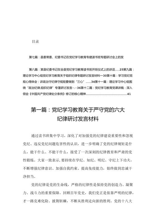 党纪学习教育关于严守党的六大纪律研讨发言材料（16篇）.docx