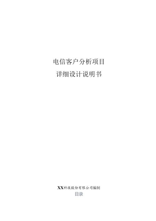 电信客户分析项目详细设计说明书.docx