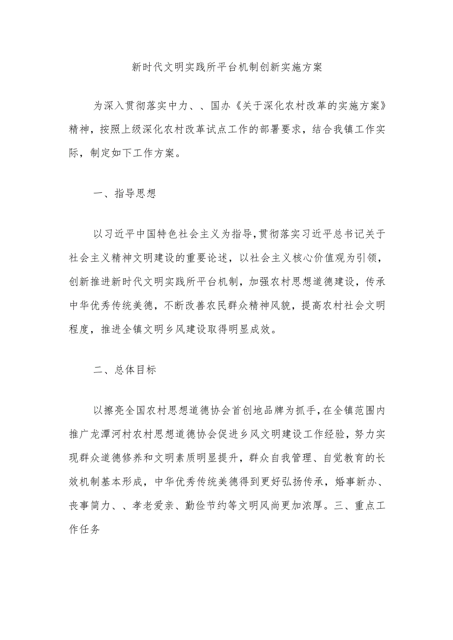 新时代文明实践所平台机制创新实施方案.docx_第1页