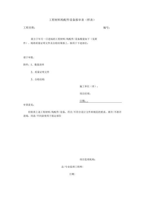 工程材料构配件设备报审表（样表）.docx