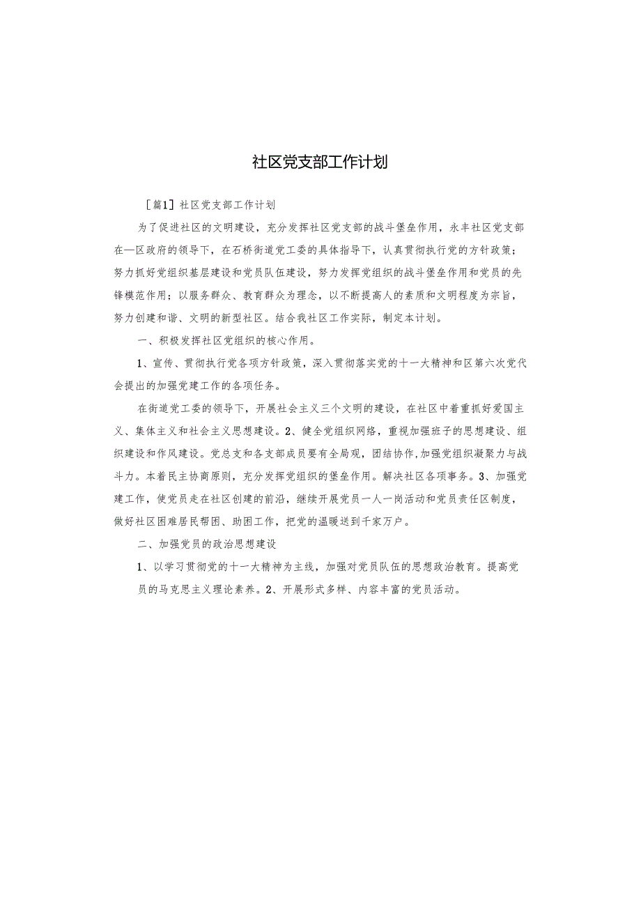 社区党支部工作计划.docx_第1页