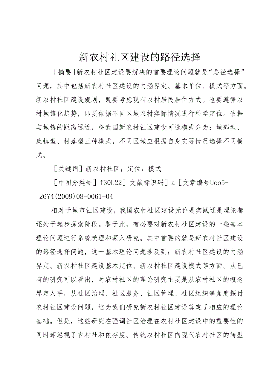 新农村礼区建设的路径选择1.docx_第1页