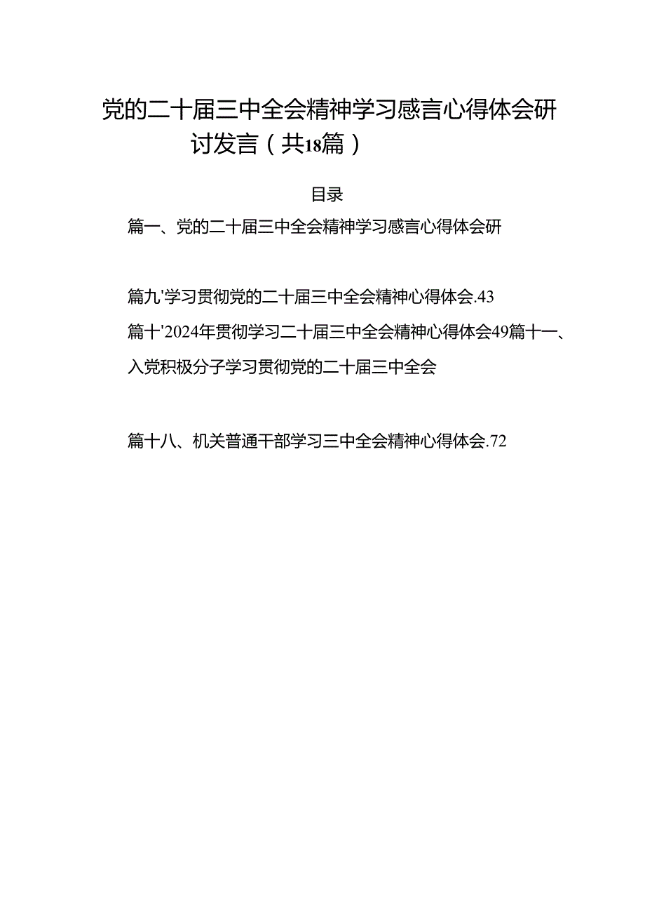 (18篇)党的二十三中全会精神学习感言心得体会研讨发言参考范文.docx_第1页