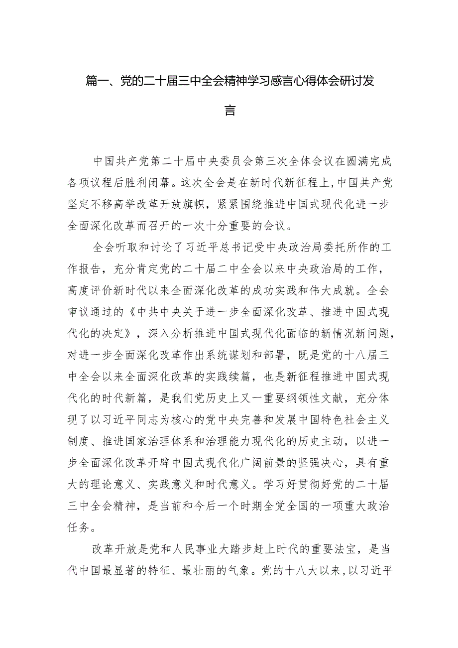 (18篇)党的二十三中全会精神学习感言心得体会研讨发言参考范文.docx_第2页