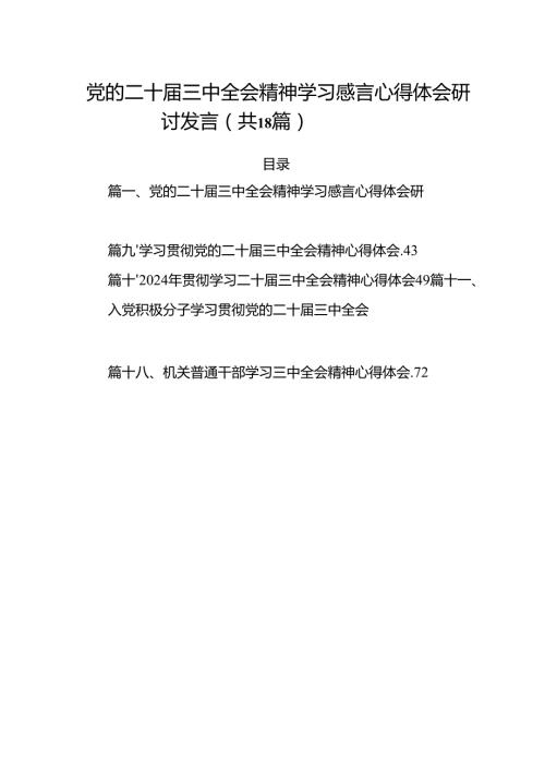 (18篇)党的二十三中全会精神学习感言心得体会研讨发言参考范文.docx