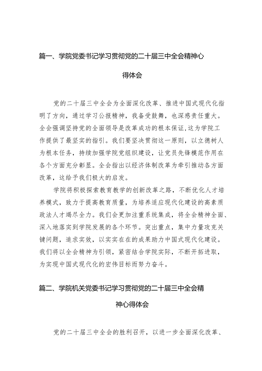 10篇学院党委书记学习贯彻党的二十三中全会精神心得体会范文.docx_第2页
