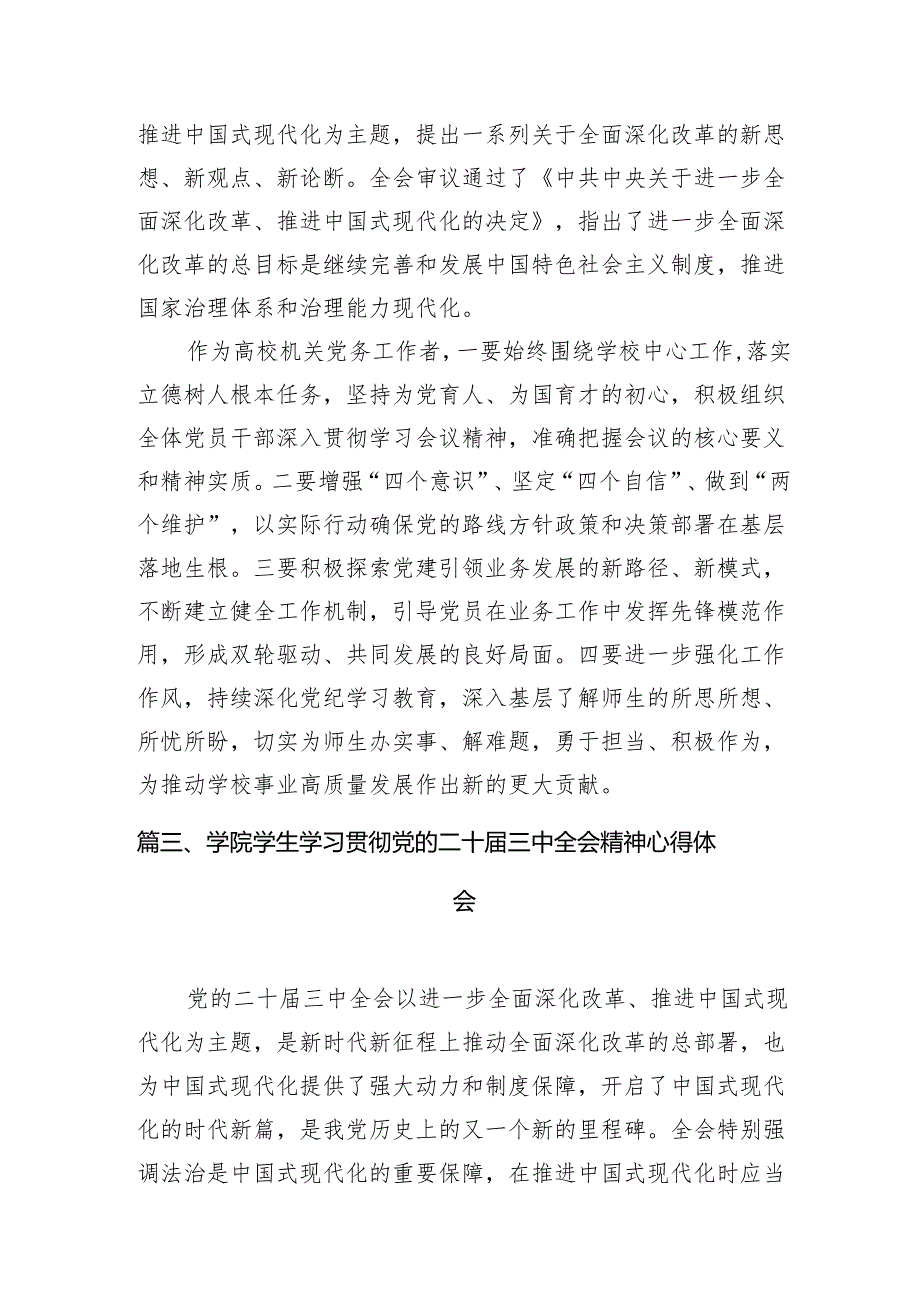 10篇学院党委书记学习贯彻党的二十三中全会精神心得体会范文.docx_第3页