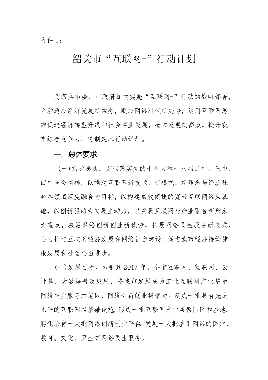 附件1：韶关市“互联网＋”行动计划.docx_第1页