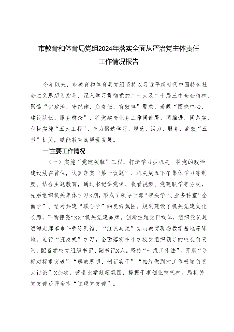 2024年市教育和体育局党组落实全面从严治党主体责任工作情况报告.docx_第1页