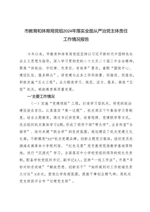2024年市教育和体育局党组落实全面从严治党主体责任工作情况报告.docx