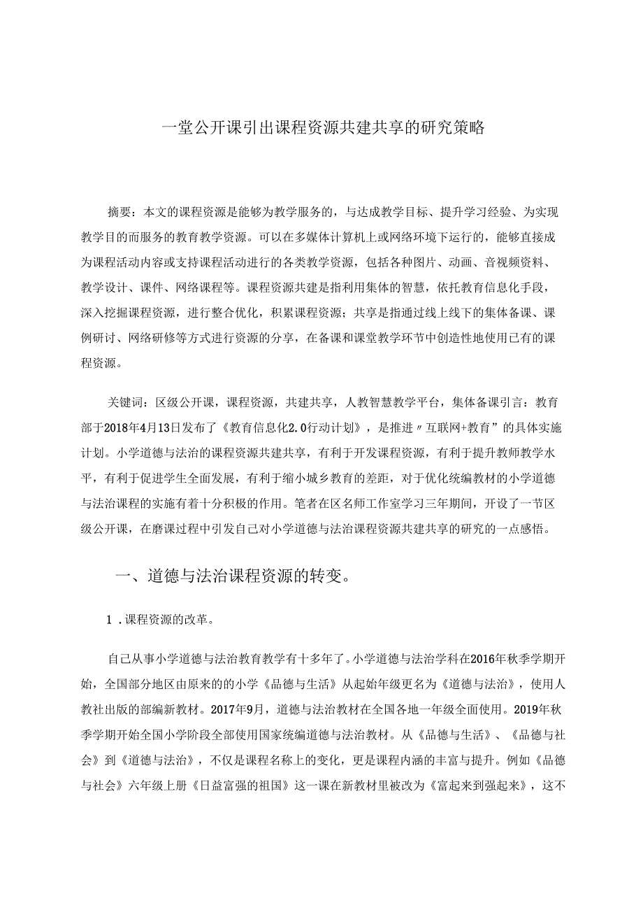 一堂公开课引出课程资源共建共享的研究策略 论文.docx_第1页