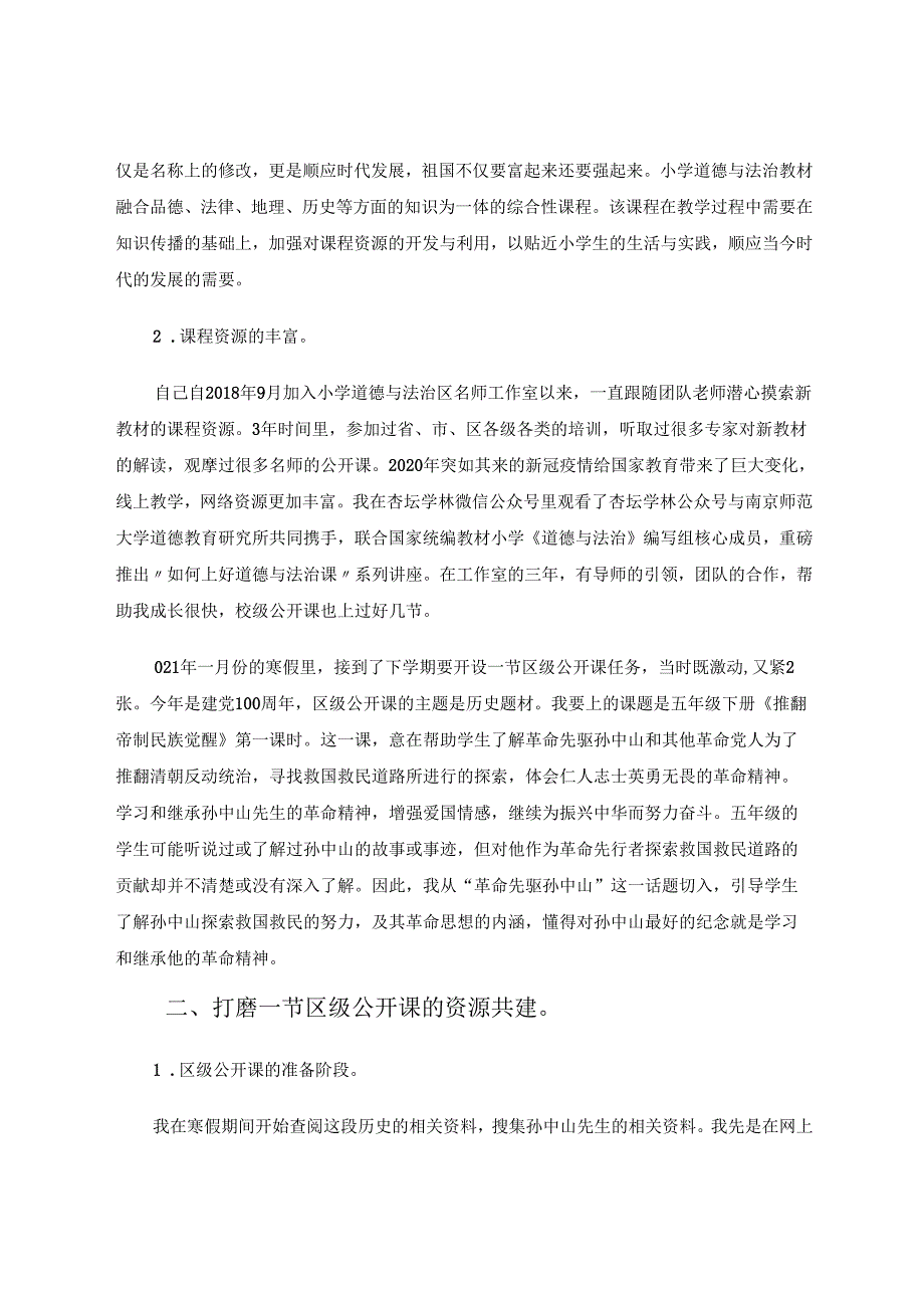 一堂公开课引出课程资源共建共享的研究策略 论文.docx_第2页