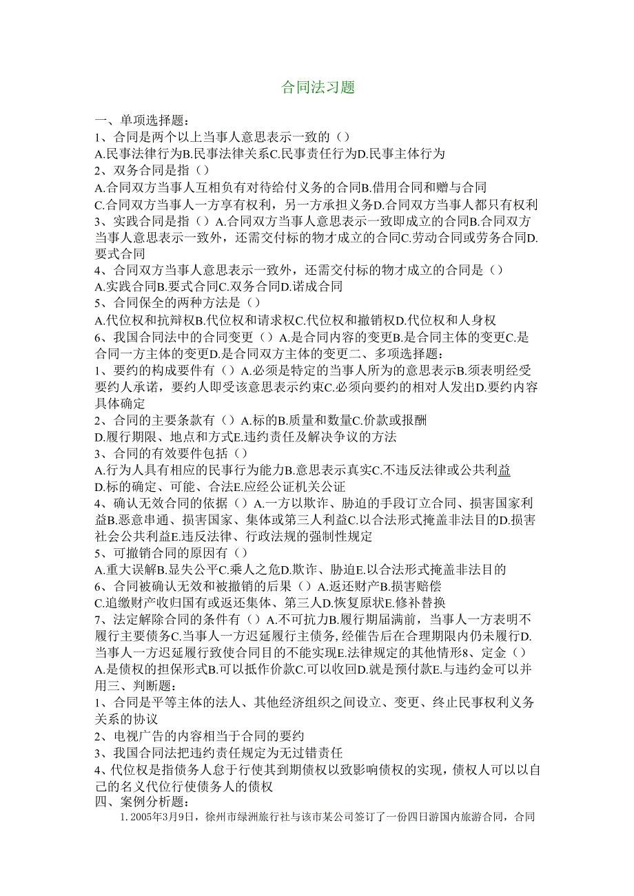 合同法习题.docx_第1页