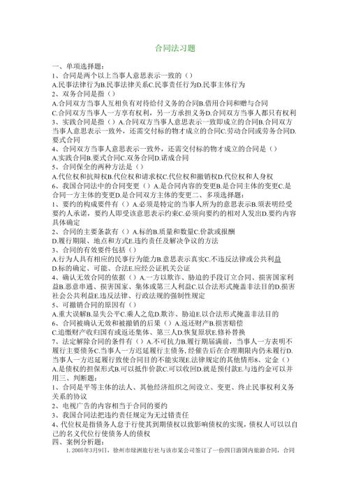 合同法习题.docx