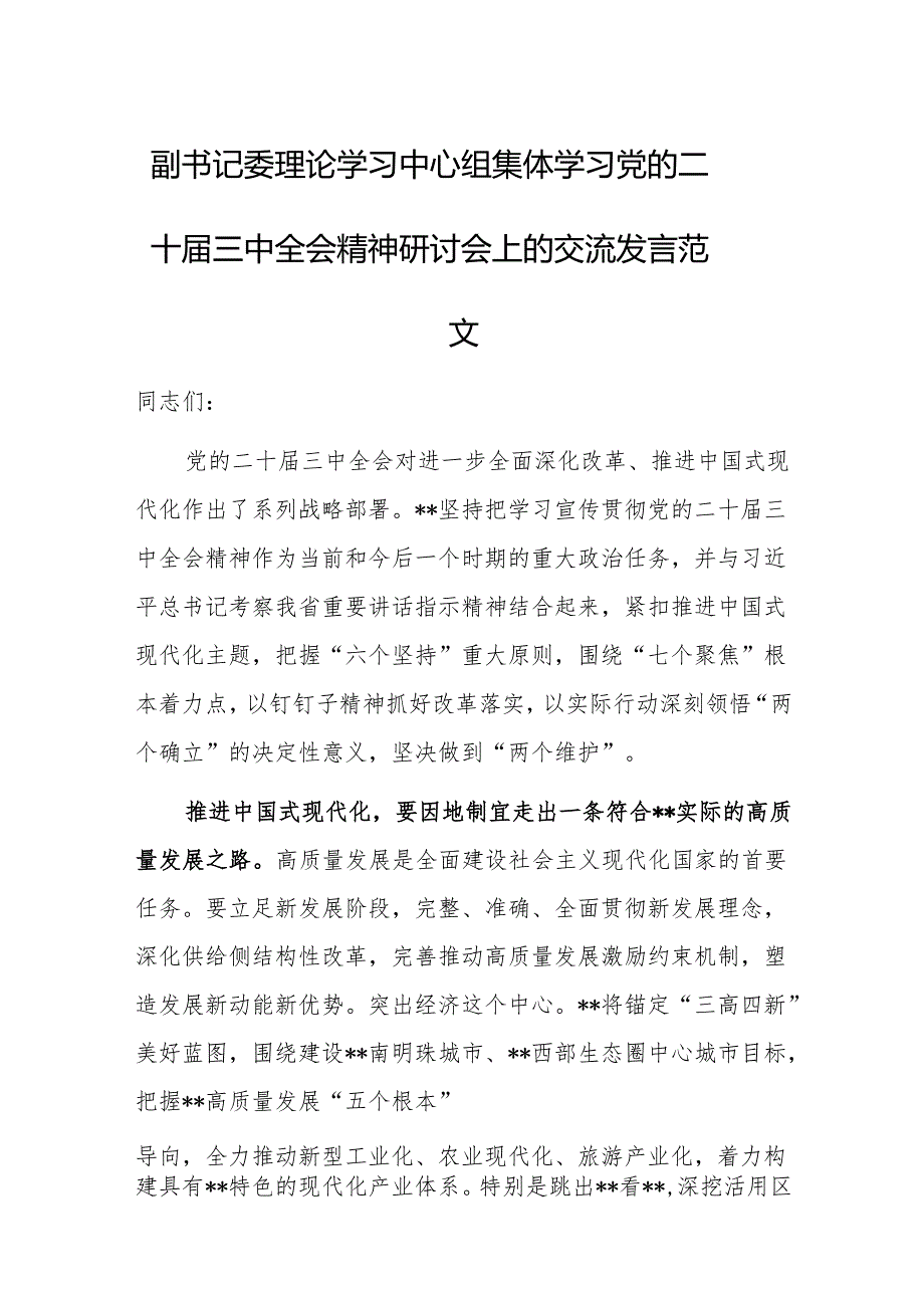 副书记委理论学习中心组集体学习党的二十三中会议精神研讨会上的交流发言范文.docx_第1页