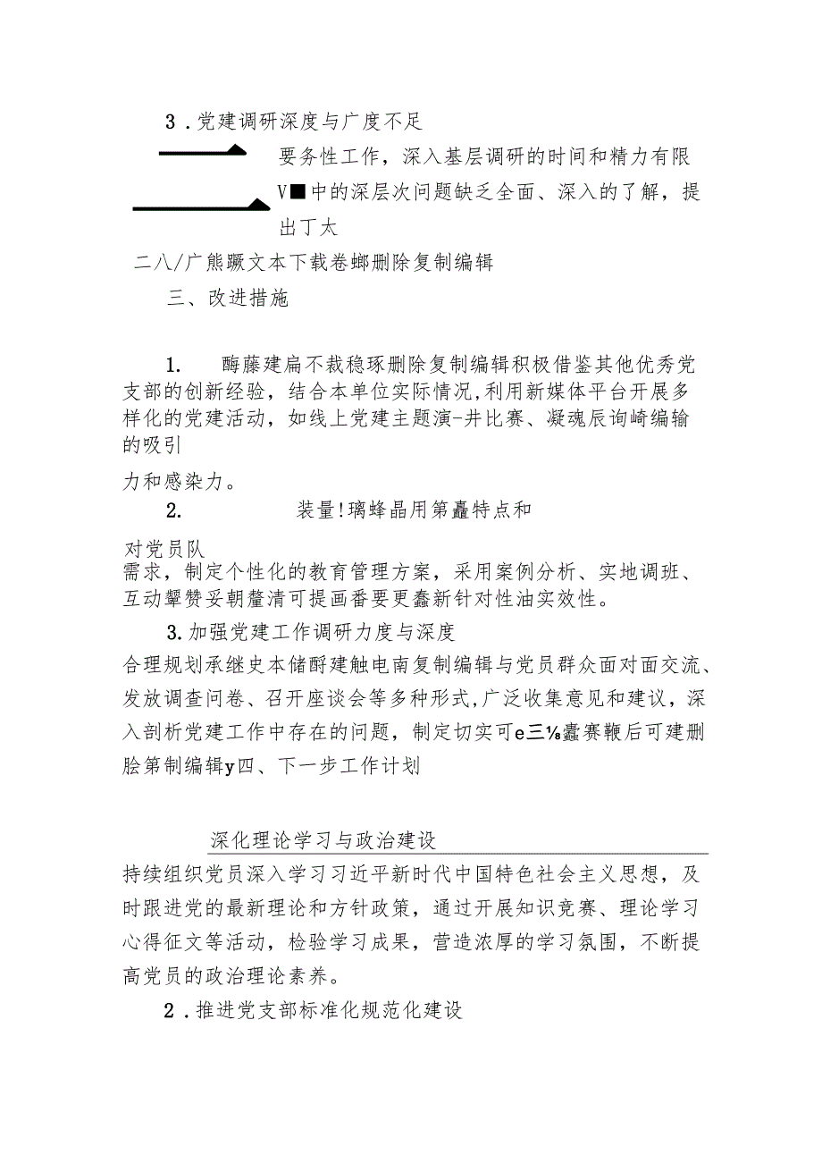 1.党支部副书记述职报告（完整版）.docx_第3页