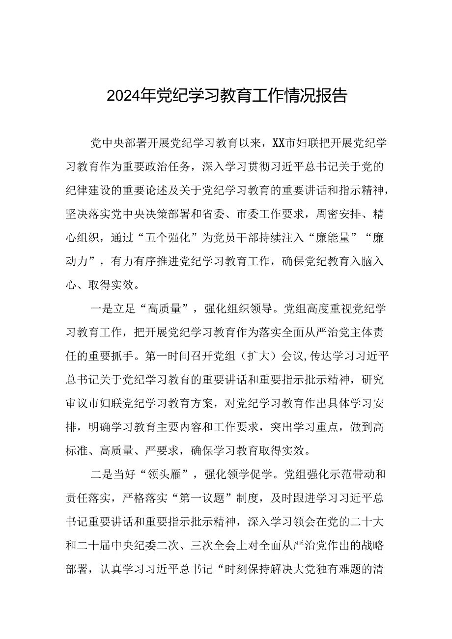 有关2024党纪学习教育工作开展情况总结(十二篇).docx_第1页
