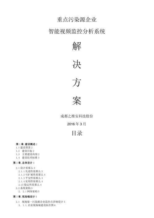 污染源智能视频数据分析系统建设方案.docx