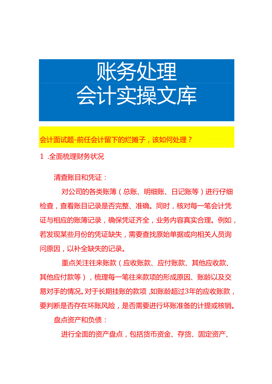会计面试题前任会计留下的烂摊子该如何处理.docx_第1页