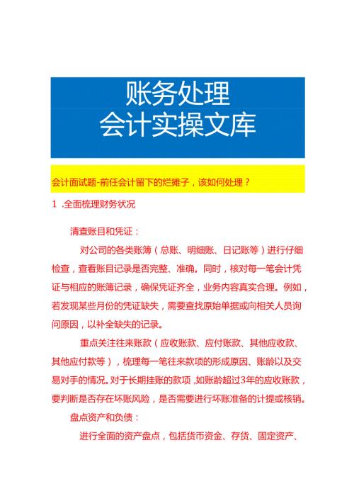 会计面试题前任会计留下的烂摊子该如何处理.docx