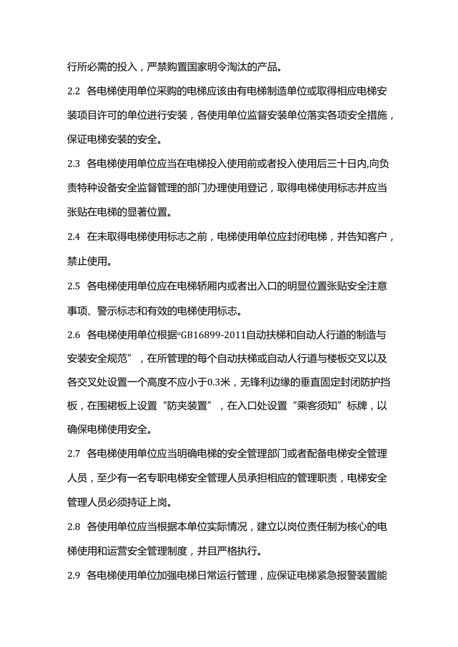 中国某某电梯安全管理指引.docx_第3页