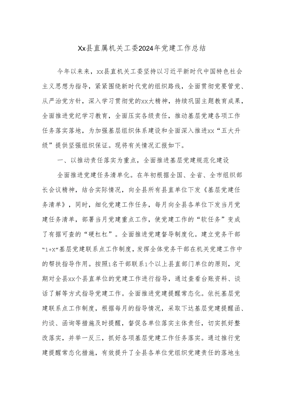 Xx县直属机关工委2024年党建工作总结.docx_第1页