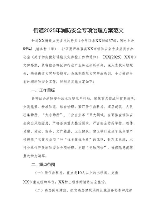 街道2025年消防安全专项治理方案范文.docx