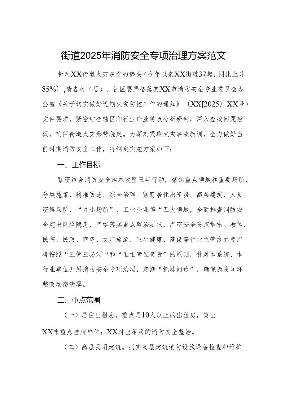 街道2025年消防安全专项治理方案范文.docx_第1页