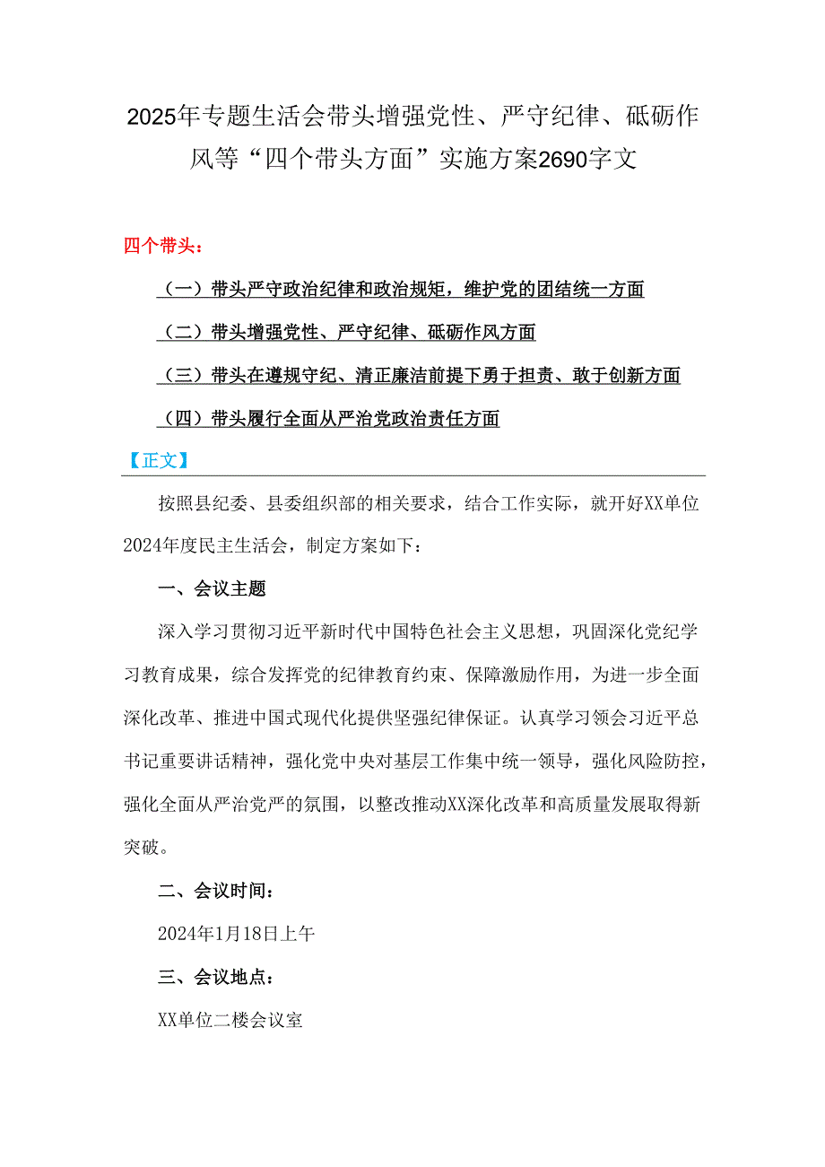 2025年专题生活会带头增强党性、严守纪律、砥砺作风等“四个带头方面”实施方案2690字文.docx_第1页