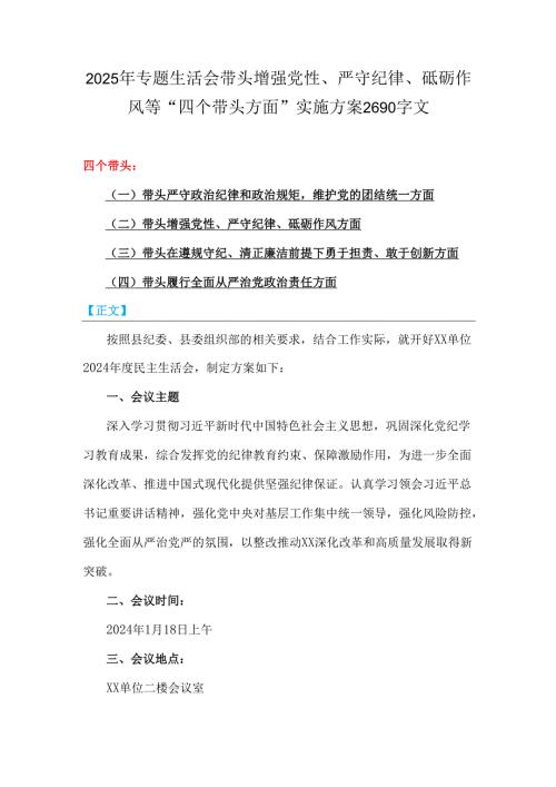 2025年专题生活会带头增强党性、严守纪律、砥砺作风等“四个带头方面”实施方案2690字文.docx
