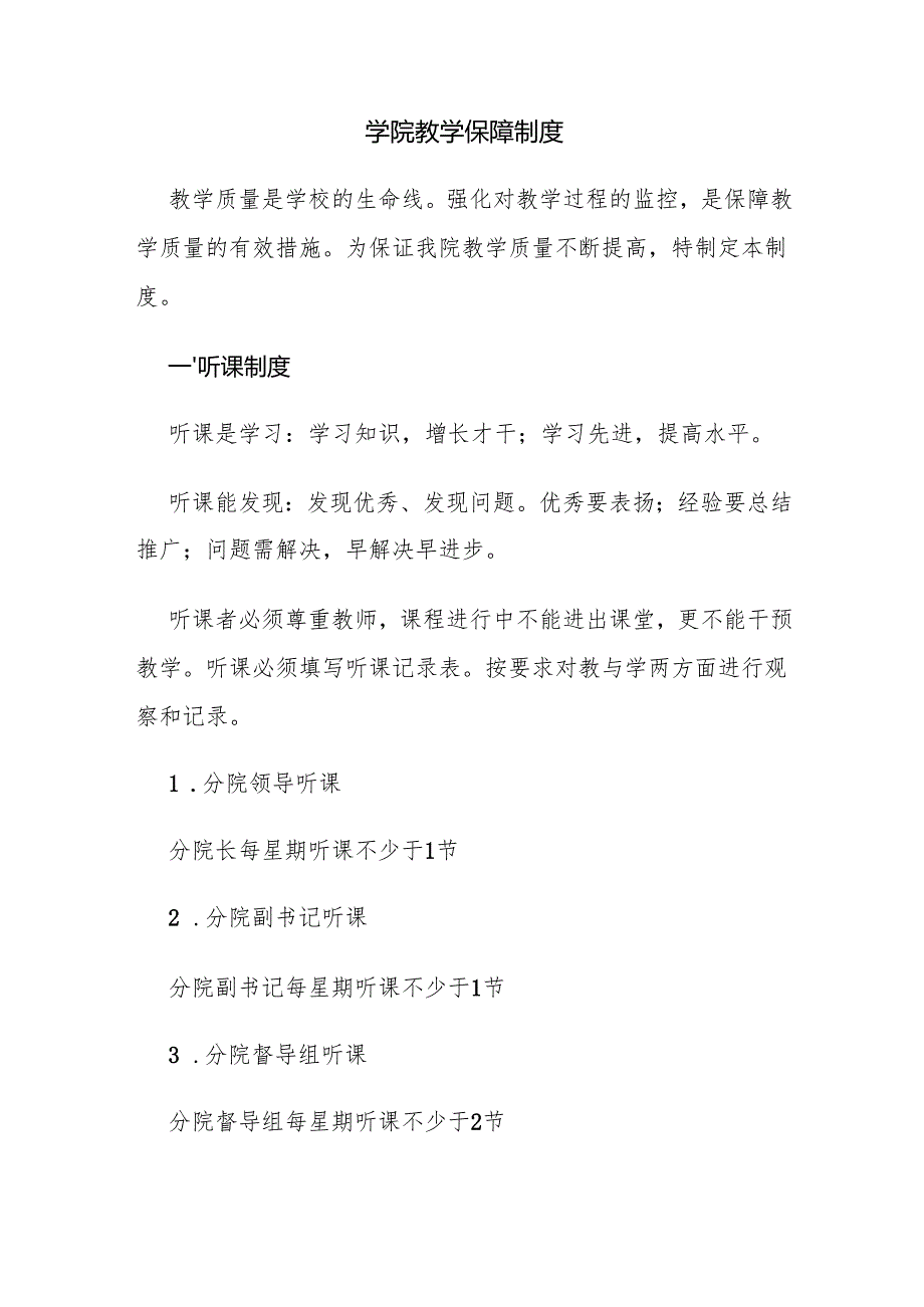 学院教学保障制度.docx_第1页