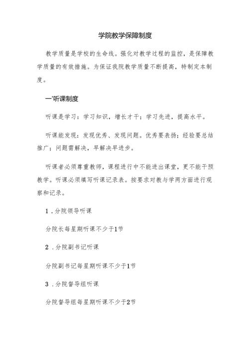 学院教学保障制度.docx