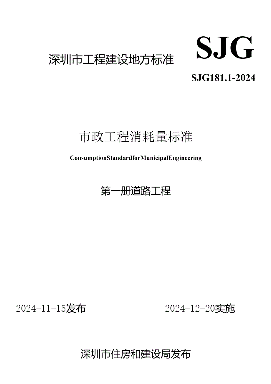 1.市政工程消耗量标准—第一册 道路工程—SJG 181.12024.docx_第1页