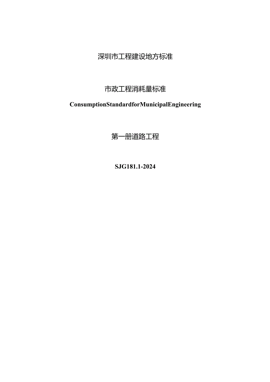 1.市政工程消耗量标准—第一册 道路工程—SJG 181.12024.docx_第2页