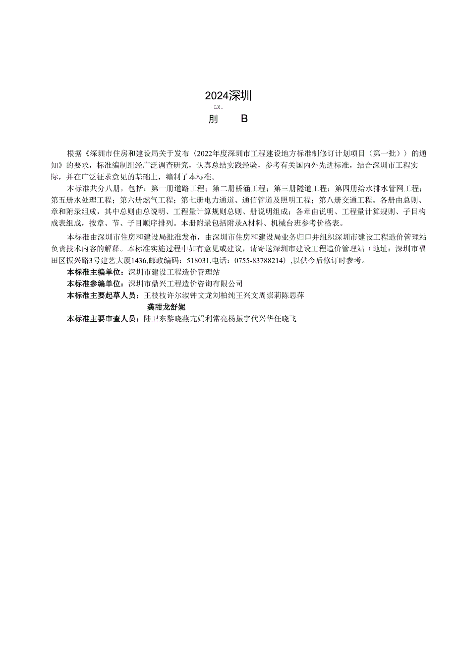 1.市政工程消耗量标准—第一册 道路工程—SJG 181.12024.docx_第3页