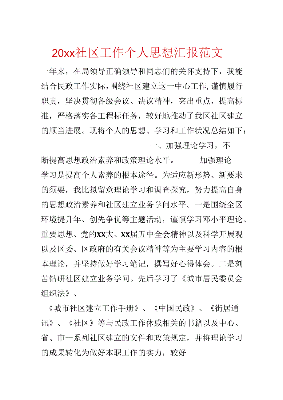 20xx社区工作个人思想汇报范文.docx_第1页