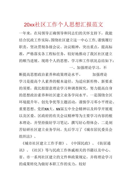 20xx社区工作个人思想汇报范文.docx