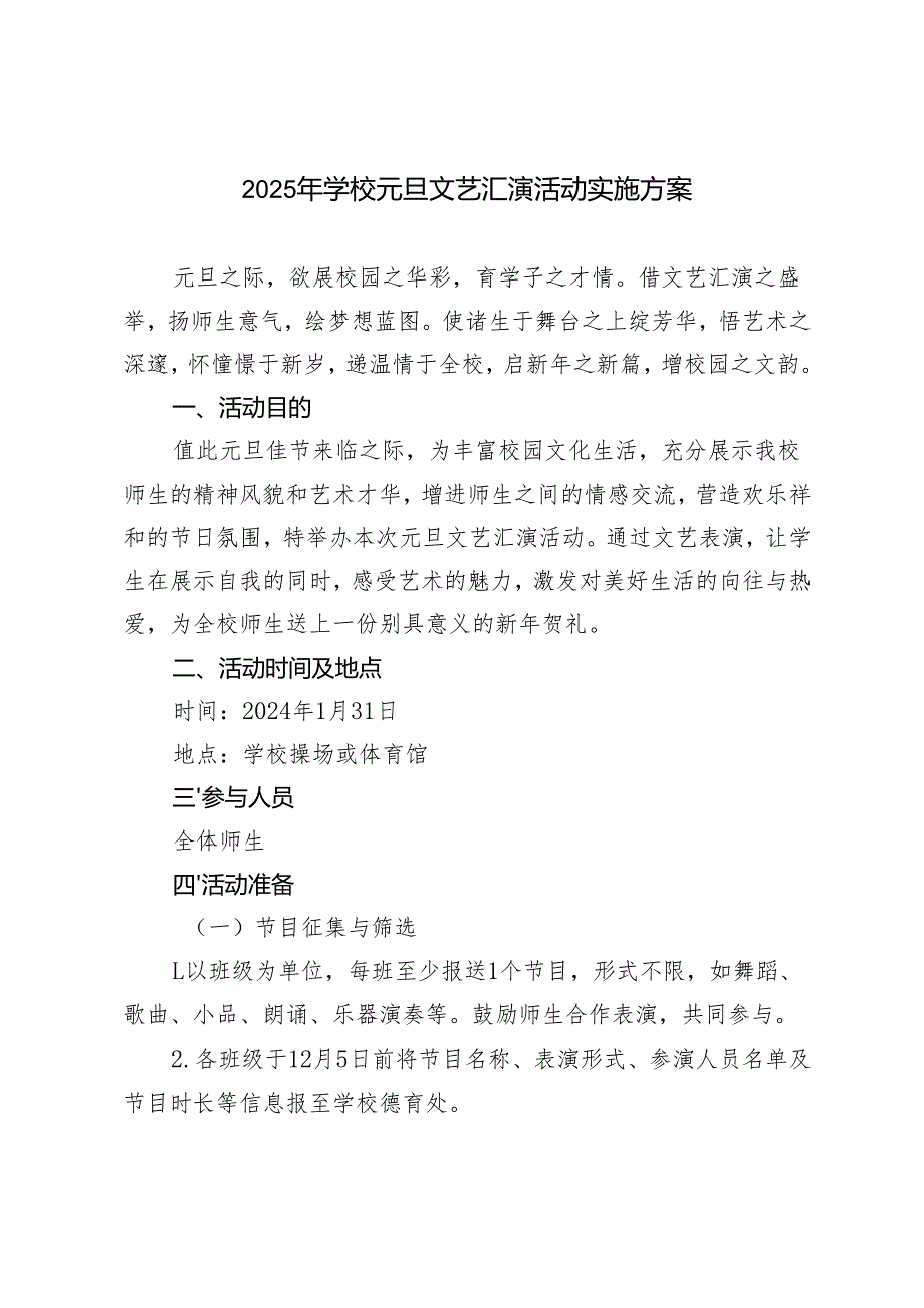 2025年学校元旦文艺汇演活动实施方案.docx_第1页