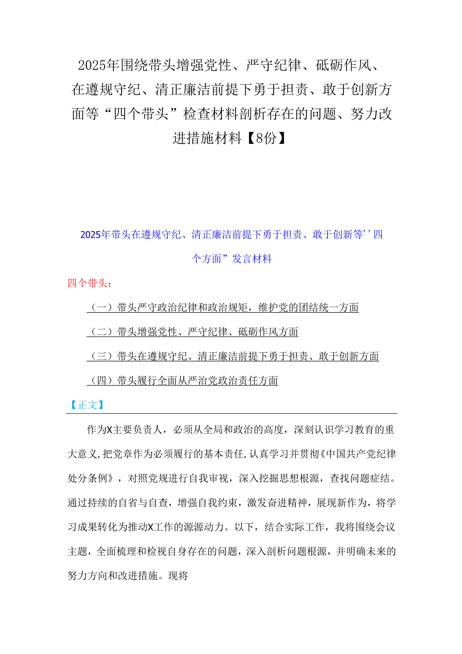 2025年围绕带头增强党性、严守纪律、砥砺作风、在遵规守纪、清正廉洁前提下勇于担责、敢于创新方面等“四个带头”检查材料剖析存在的问题.docx_第1页