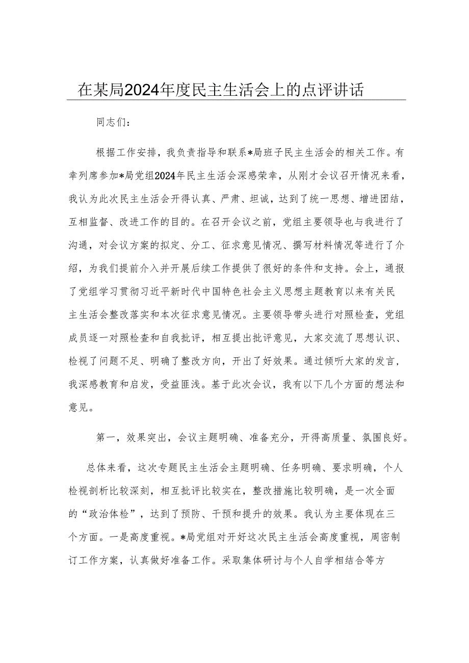 在某局2024年度民主生活会上的点评讲话.docx_第1页
