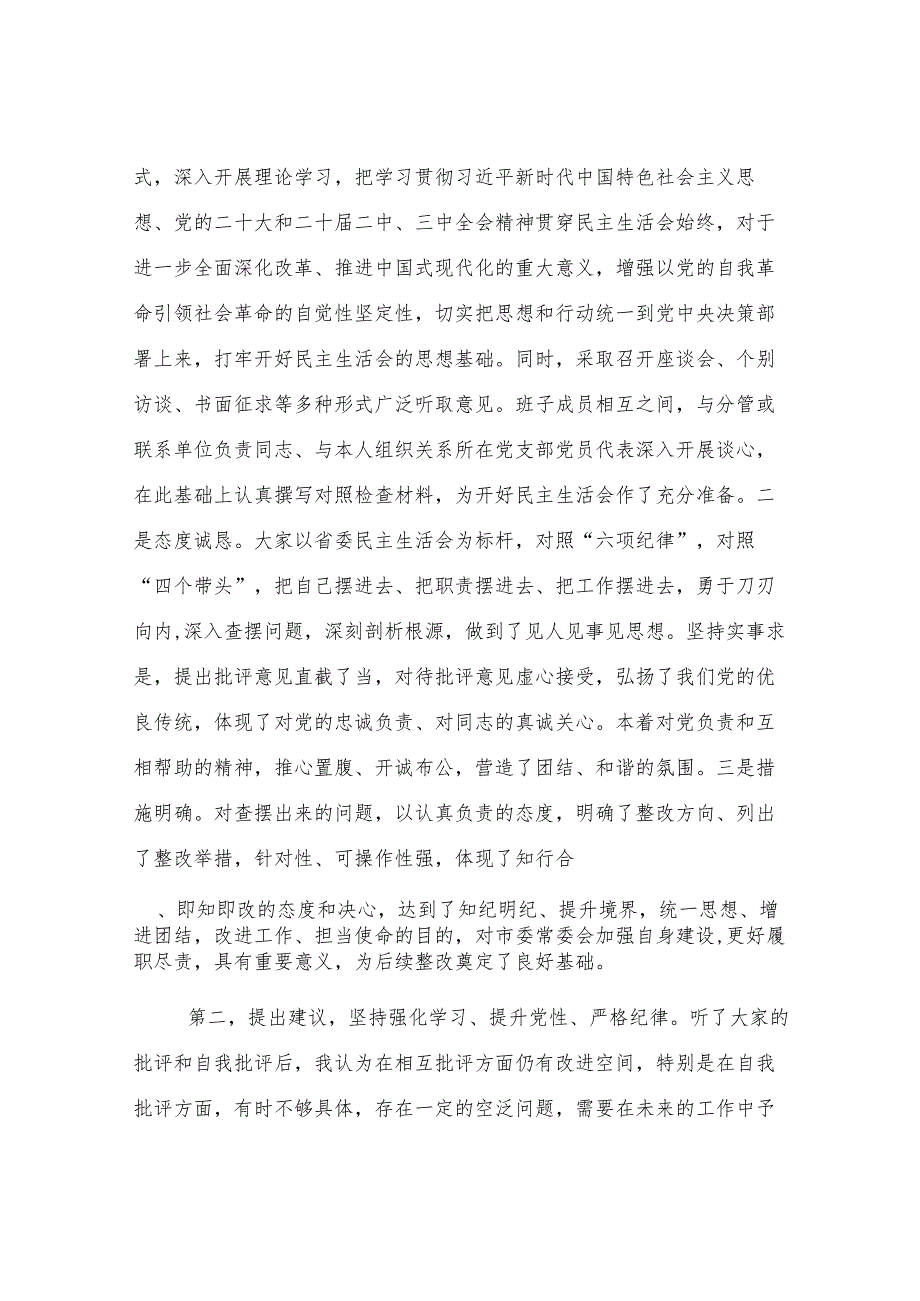 在某局2024年度民主生活会上的点评讲话.docx_第2页